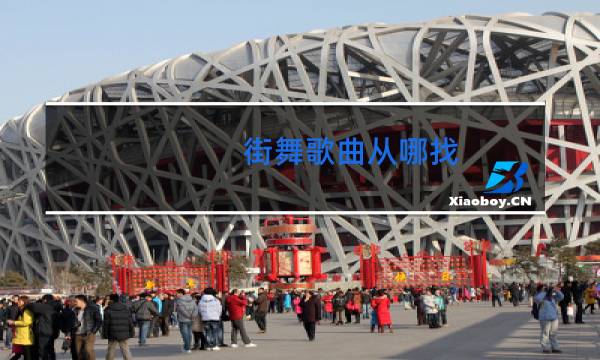 街舞歌曲从哪找图片