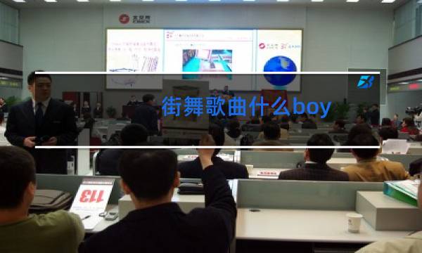 街舞歌曲什么boy