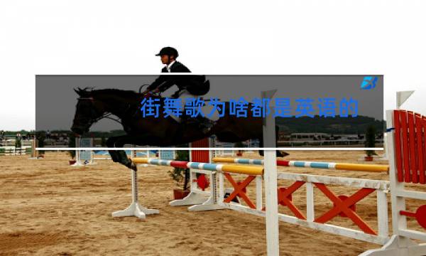 街舞歌为啥都是英语的
