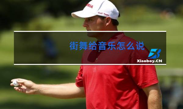 街舞给音乐怎么说