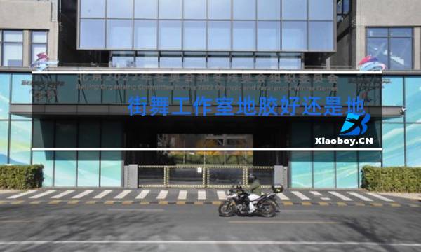 街舞工作室地胶好还是地板