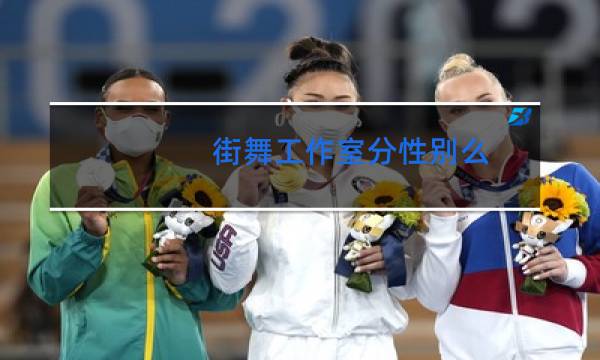 街舞工作室分性别么