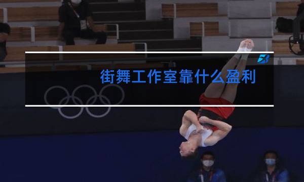 街舞工作室靠什么盈利