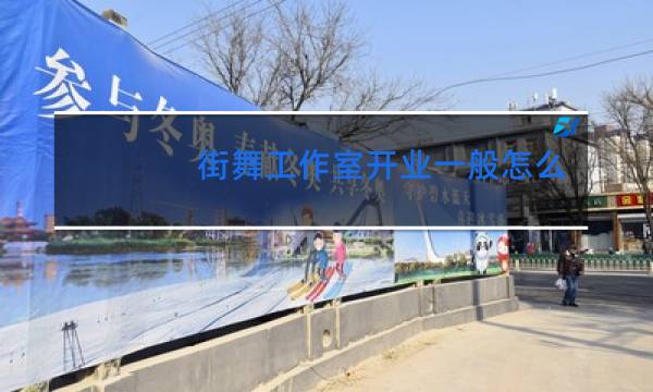 街舞工作室开业一般怎么开