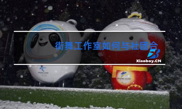 街舞工作室如何与社团合作