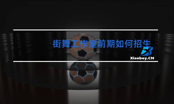 街舞工作室前期如何招生图片