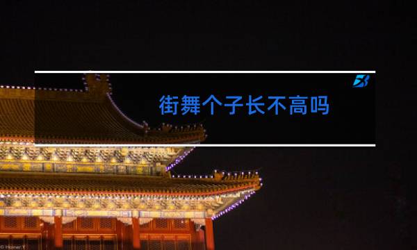 街舞个子长不高吗