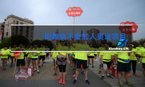 街舞会不会加入奥运项目图片