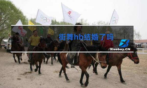 街舞hb结婚了吗