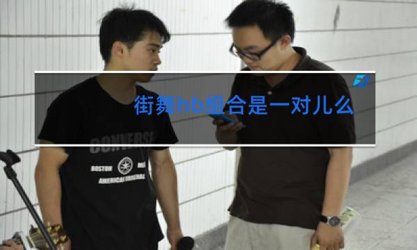 街舞hb组合是一对儿么