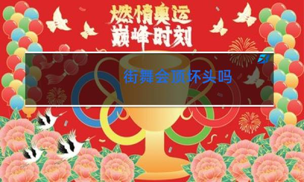 街舞会顶坏头吗