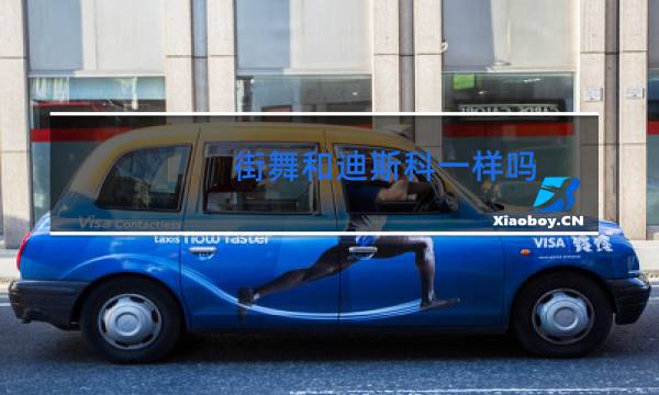 街舞和迪斯科一样吗