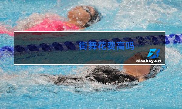 街舞花费高吗