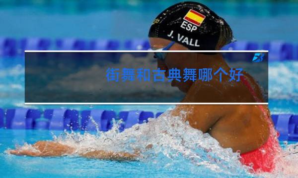 街舞和古典舞哪个好