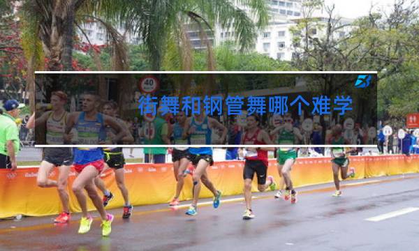 街舞和钢管舞哪个难学