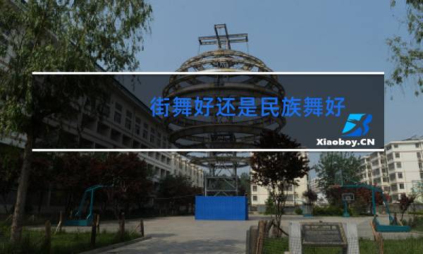 街舞好还是民族舞好