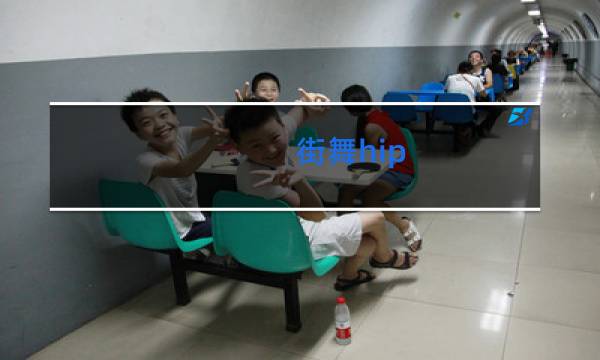 街舞hip-hop是什么意思