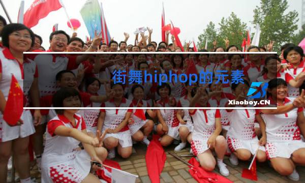 街舞hiphop的元素有哪些