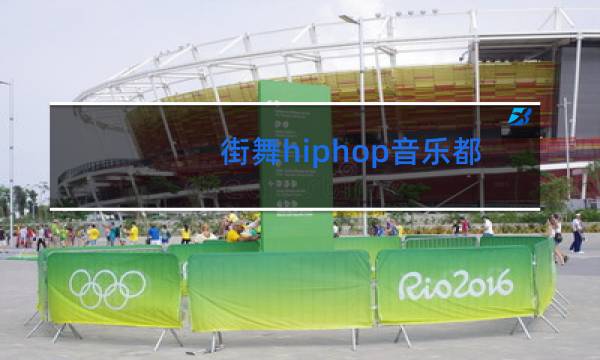 街舞hiphop音乐都有哪些歌