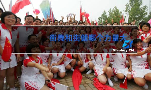 街舞和街健哪个力量大