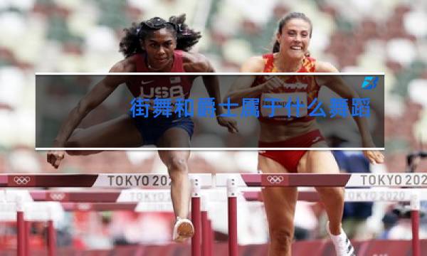 街舞和爵士属于什么舞蹈