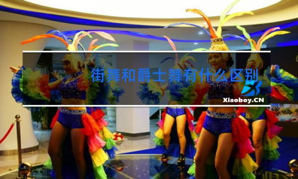 街舞和爵士舞有什么区别