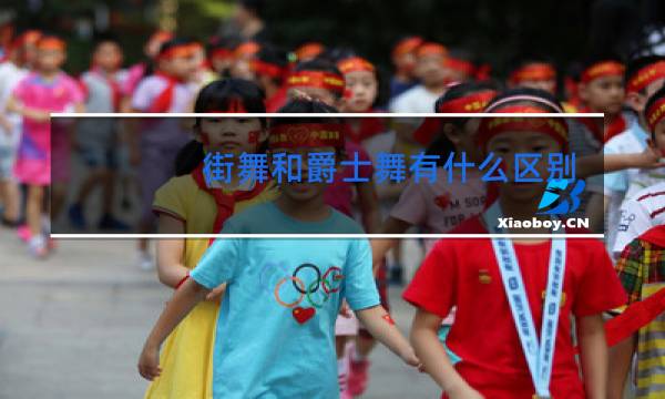 街舞和爵士舞有什么区别