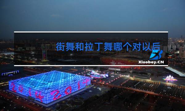 街舞和拉丁舞哪个对以后更有用