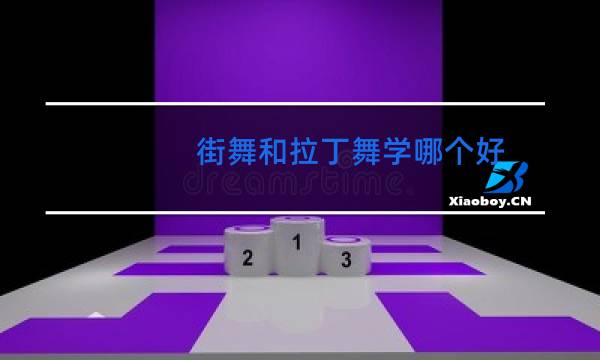 街舞和拉丁舞学哪个好