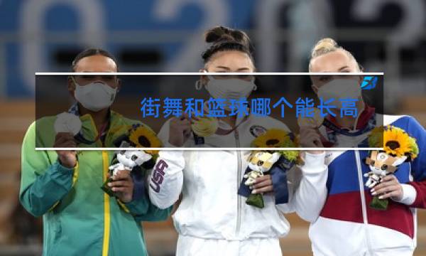 街舞和篮球哪个能长高