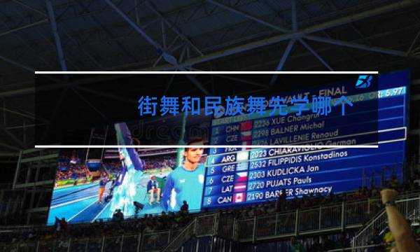 街舞和民族舞先学哪个