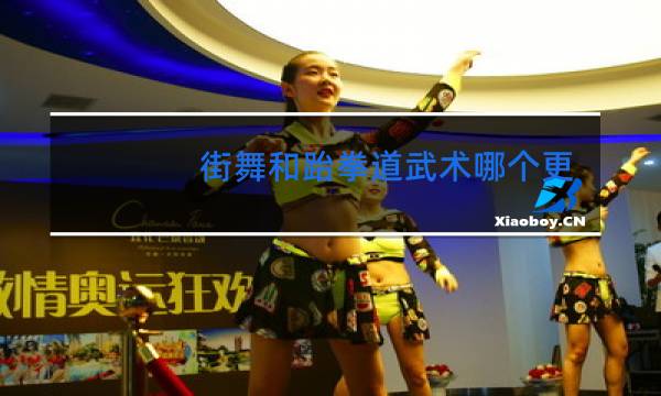 街舞和跆拳道武术哪个更适合男孩图片