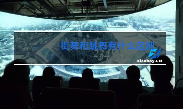 街舞和跳舞有什么区别