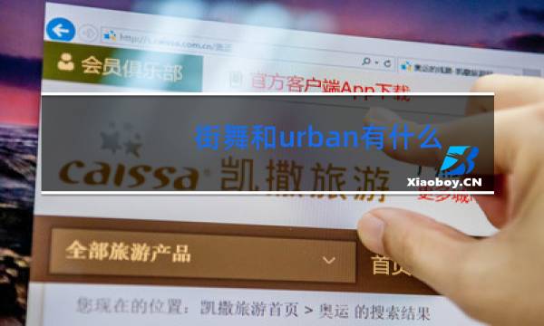 街舞和urban有什么区别