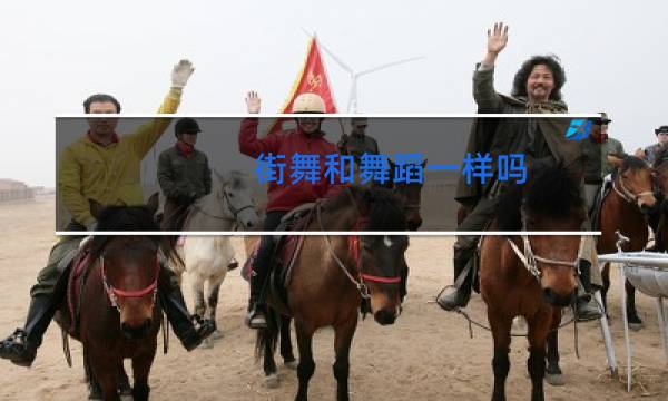 街舞和舞蹈一样吗