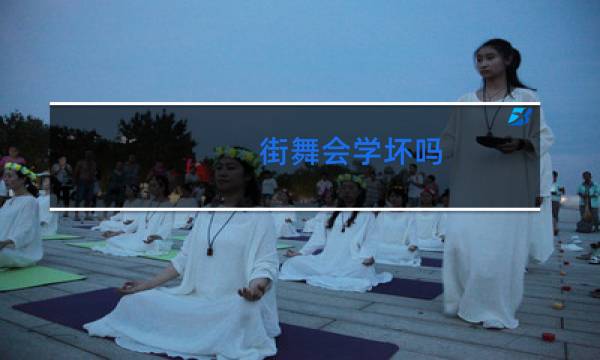 街舞会学坏吗图片