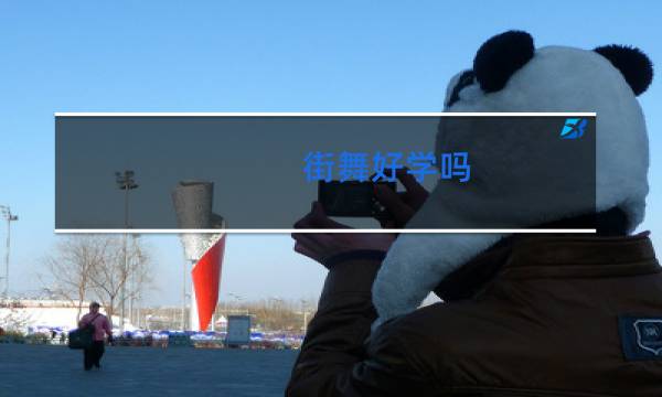 街舞好学吗
