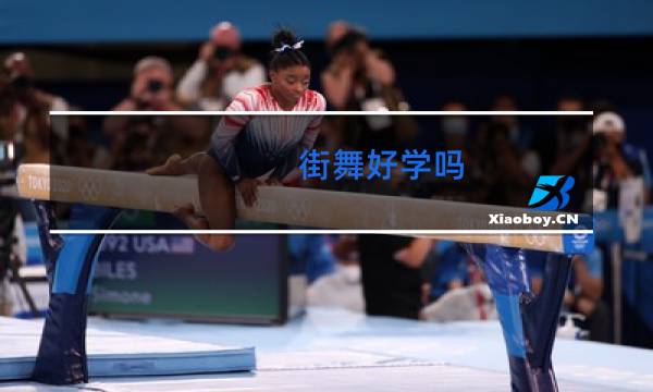街舞好学吗