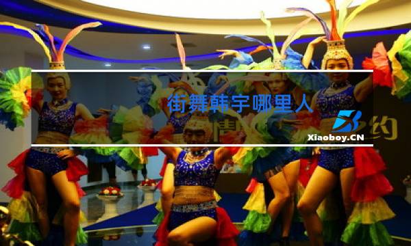 街舞韩宇哪里人图片