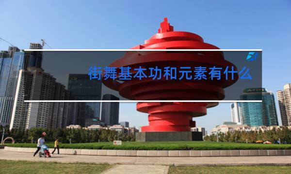 街舞基本功和元素有什么区别