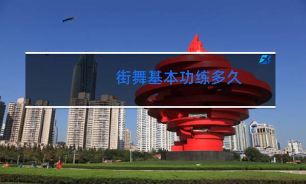 街舞基本功练多久