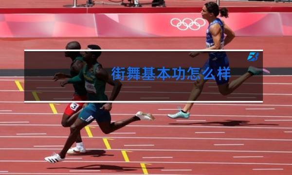 街舞基本功怎么样