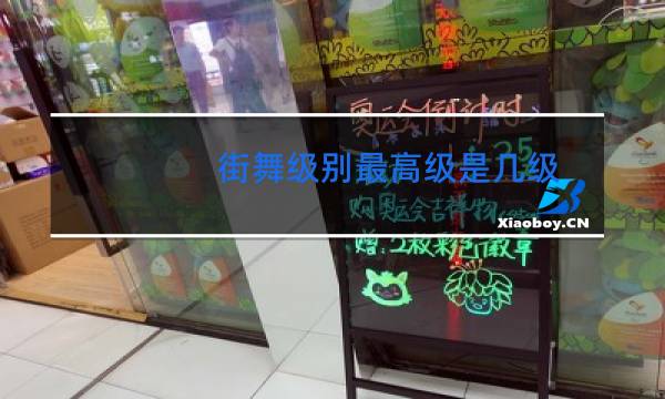街舞级别最高级是几级图片