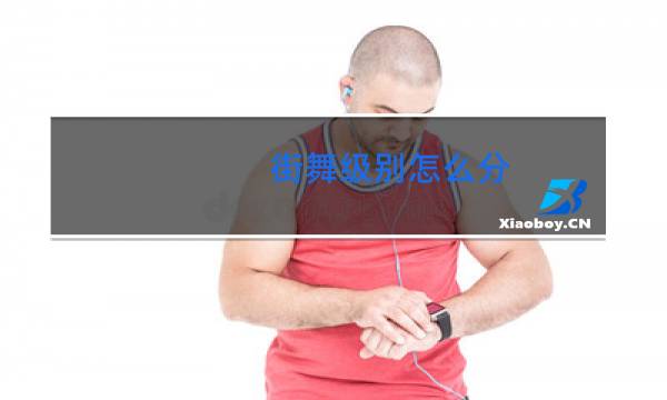 街舞级别怎么分