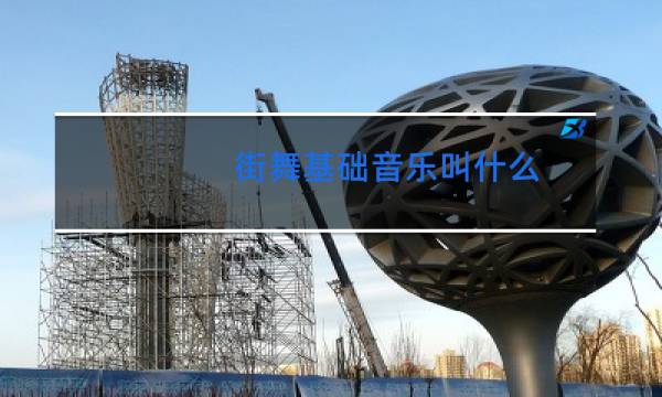 街舞基础音乐叫什么