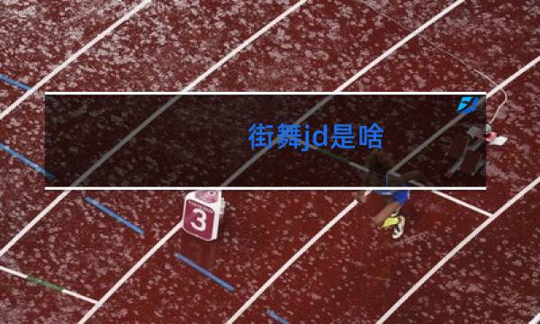 街舞jd是啥