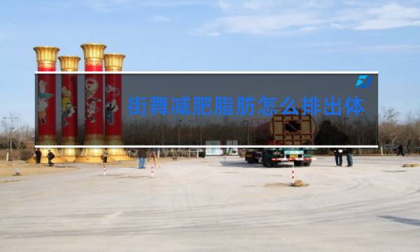 街舞减肥脂肪怎么排出体外