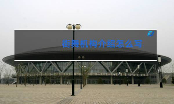 街舞机构介绍怎么写