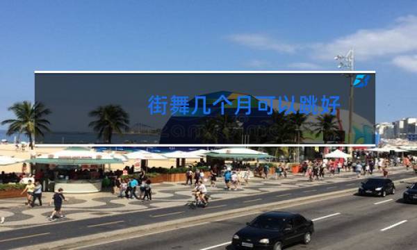 街舞几个月可以跳好