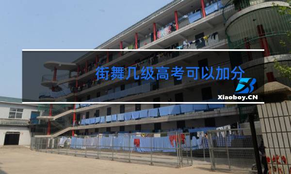 街舞几级高考可以加分